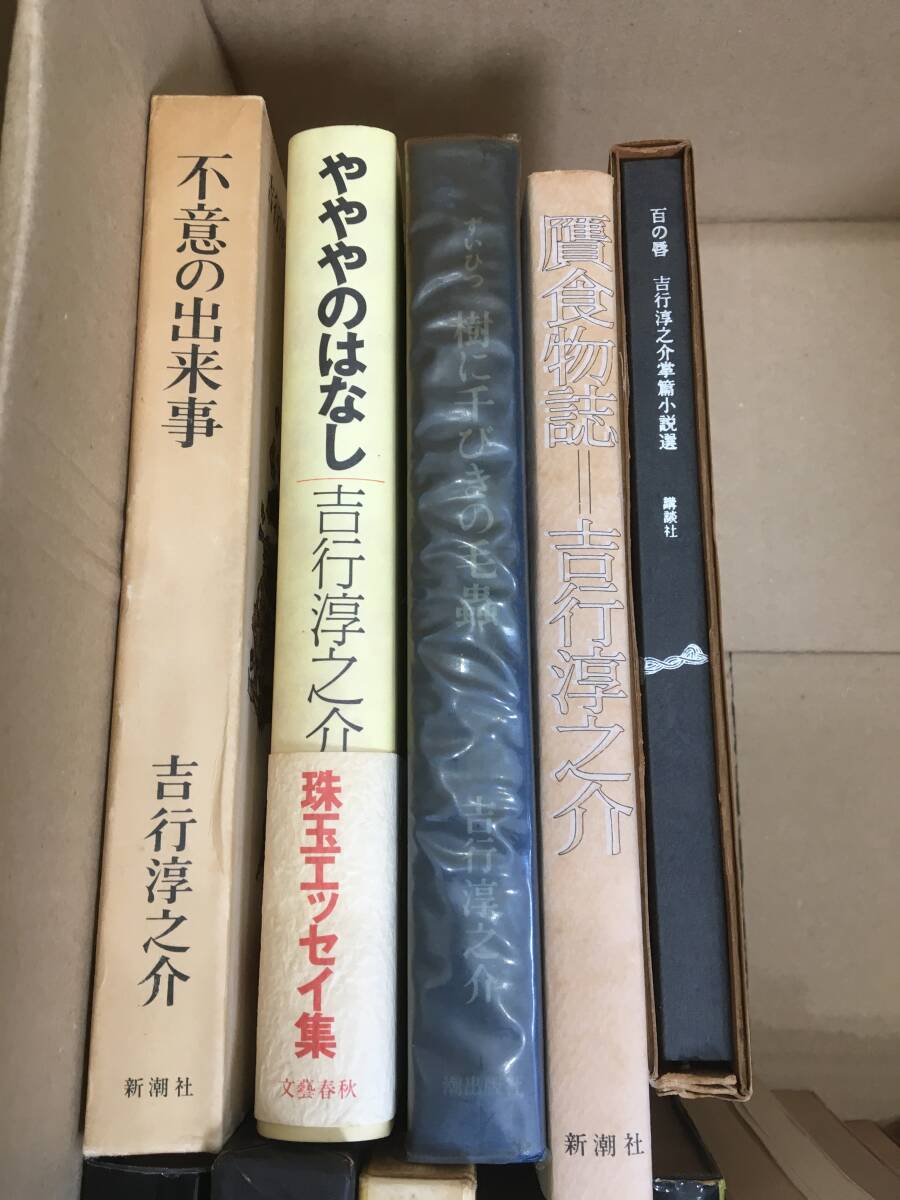 ◆送料無料◆『吉行淳之介』まとめて　57冊　講談社　新潮社　集英社　毎日新聞社　中央公論社　A51