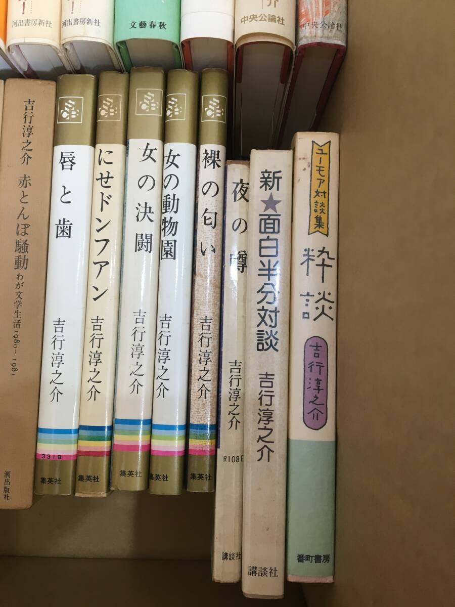 ◆送料無料◆『吉行淳之介』まとめて　57冊　講談社　新潮社　集英社　毎日新聞社　中央公論社　A51