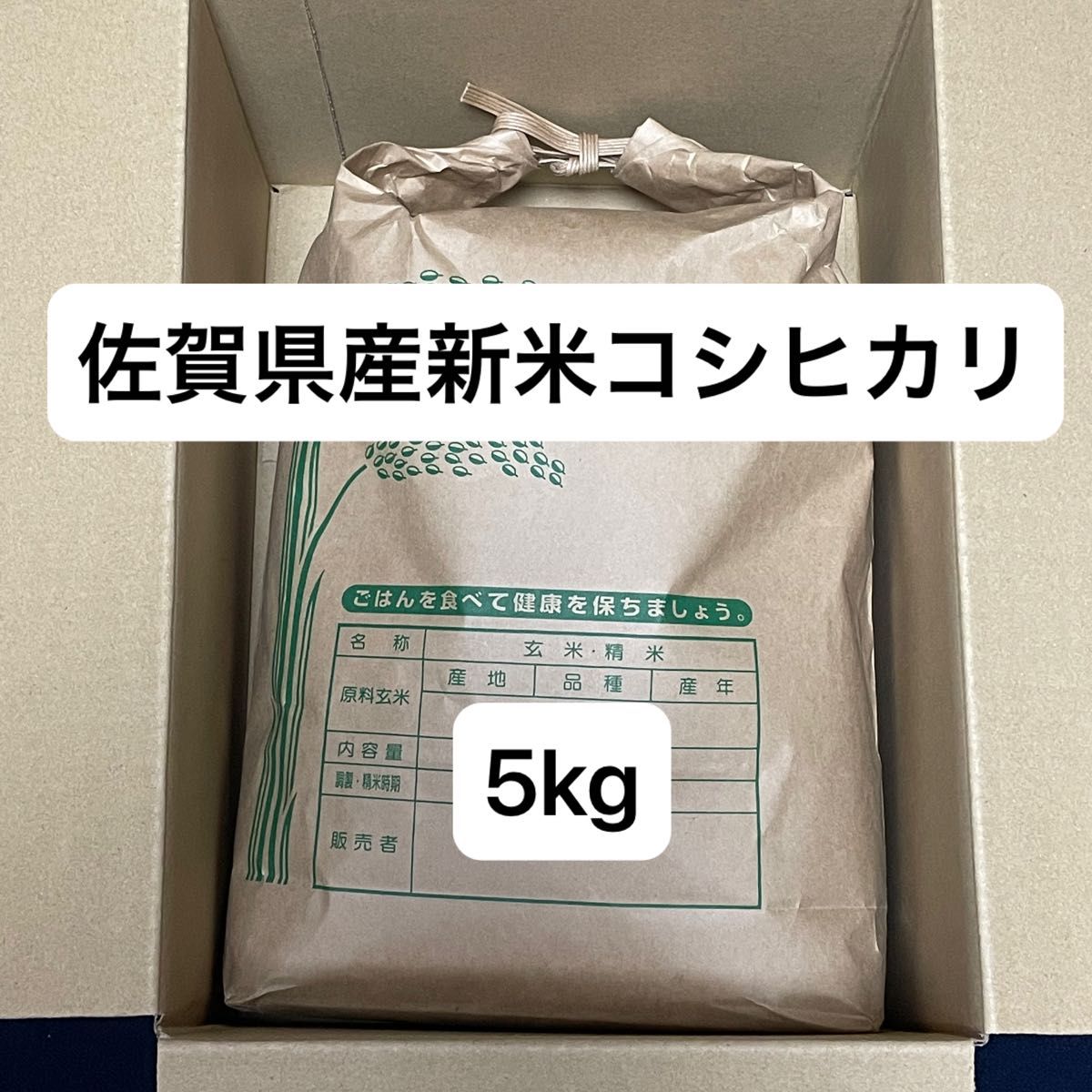 佐賀県産　新米　コシヒカリ　5kg  令和5年度産