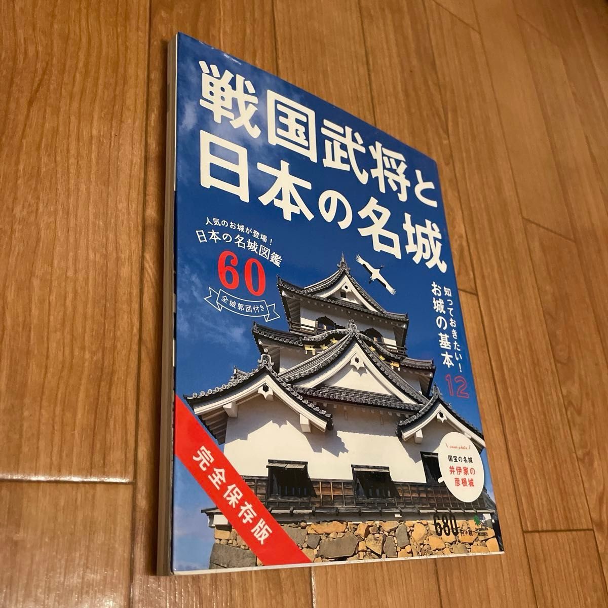 戦国武将と日本の名城　完全保存版　日本の名城図鑑６０　全城郭図付き 小和田泰経／監修