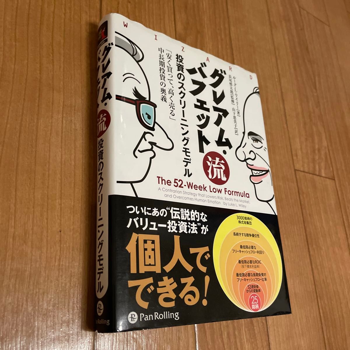 グレアム・バフェット流投資のスクリーニングモデル　「安く買って、高く売る」中長期投資の奥義 （ウィザード　ルーク・Ｌ・ワイリー