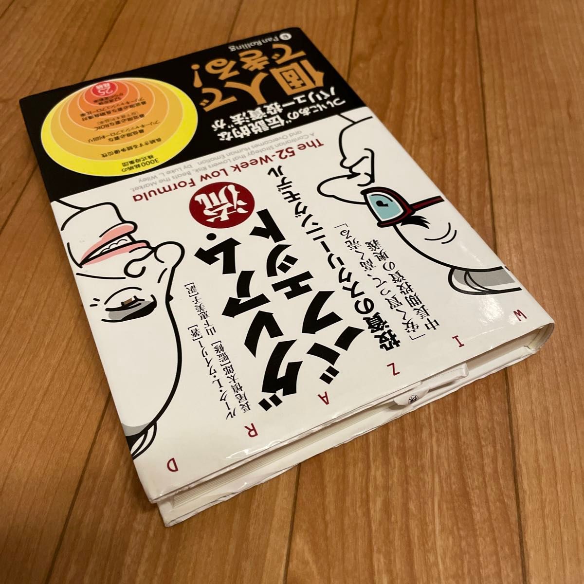 グレアム・バフェット流投資のスクリーニングモデル　「安く買って、高く売る」中長期投資の奥義 （ウィザード　ルーク・Ｌ・ワイリー