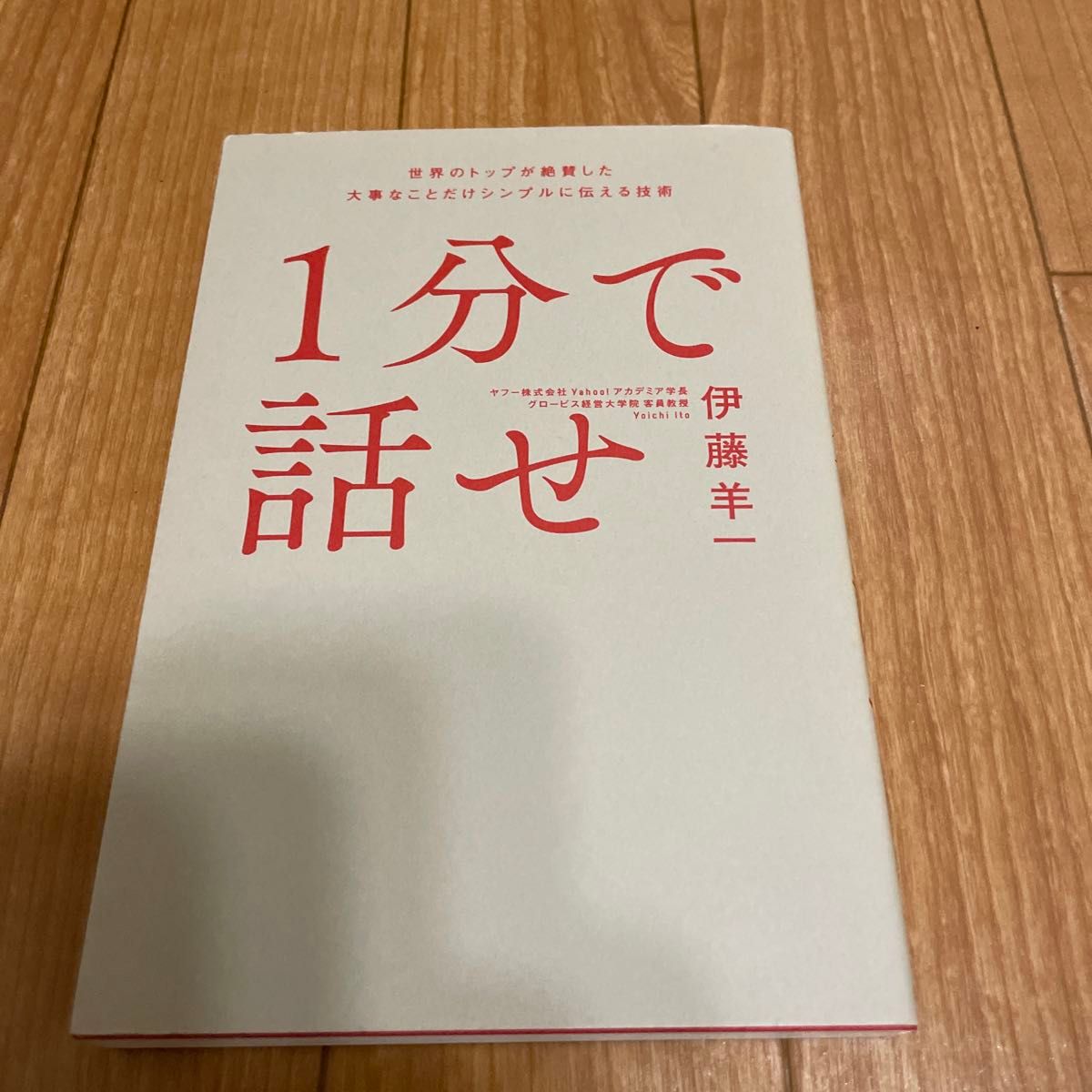 １分で話せ　世界のトップが絶賛した大事なことだけシンプルに伝える技術 伊藤羊一／著