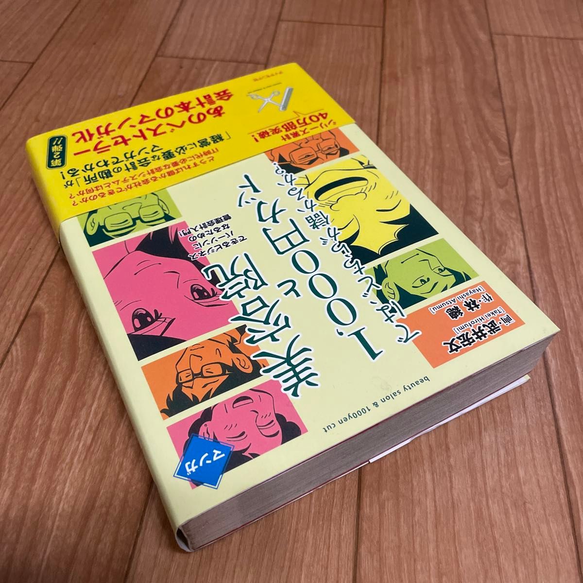 美容院と１，０００円カットでは、どちらが儲かるか？　できるビジネスパーソンになるための管理会計入門！　マンガ  武井宏文　林総