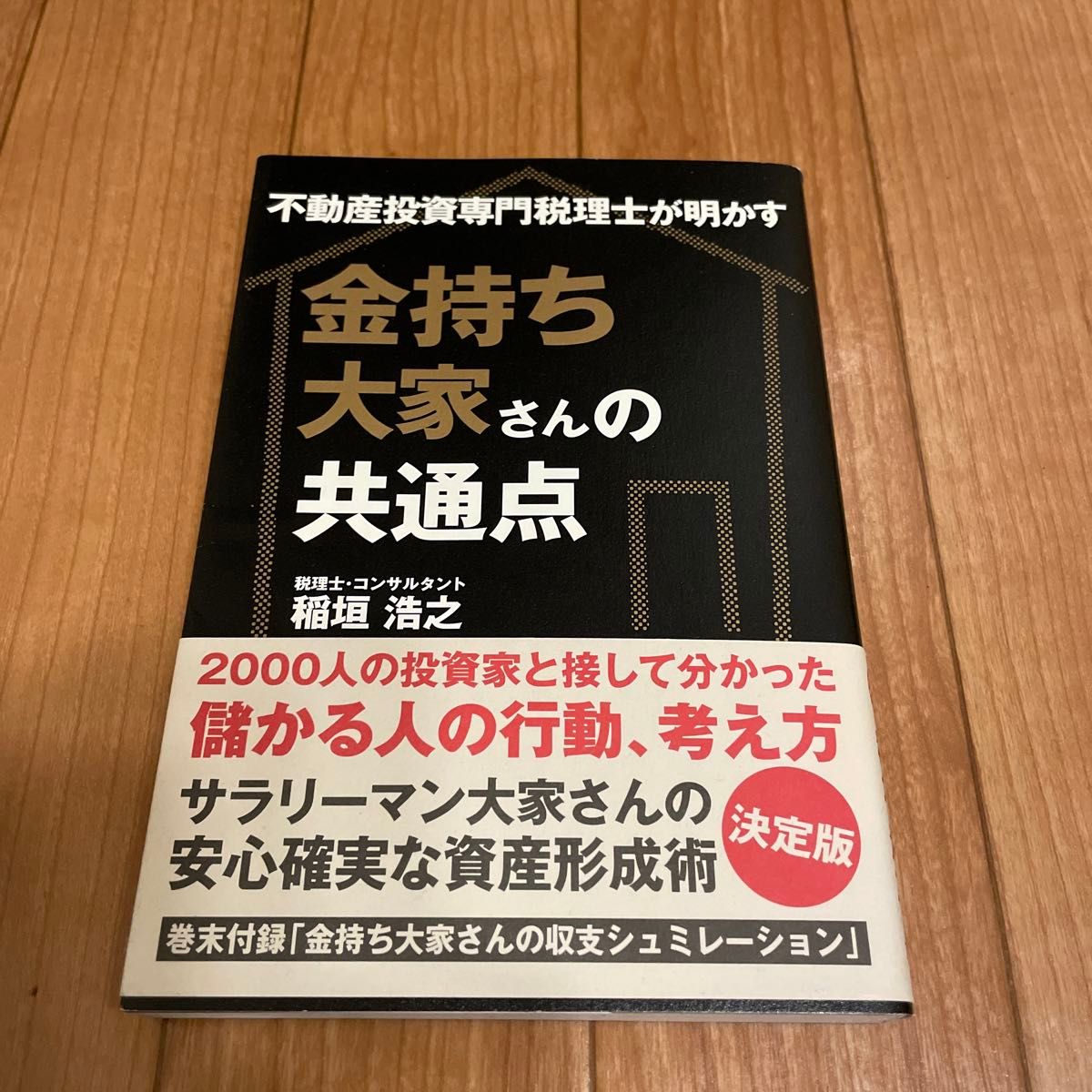 金持ち大家さんの共通点　不動産投資専門税理士が明かす （不動産投資専門税理士が明かす） 稲垣浩之／著