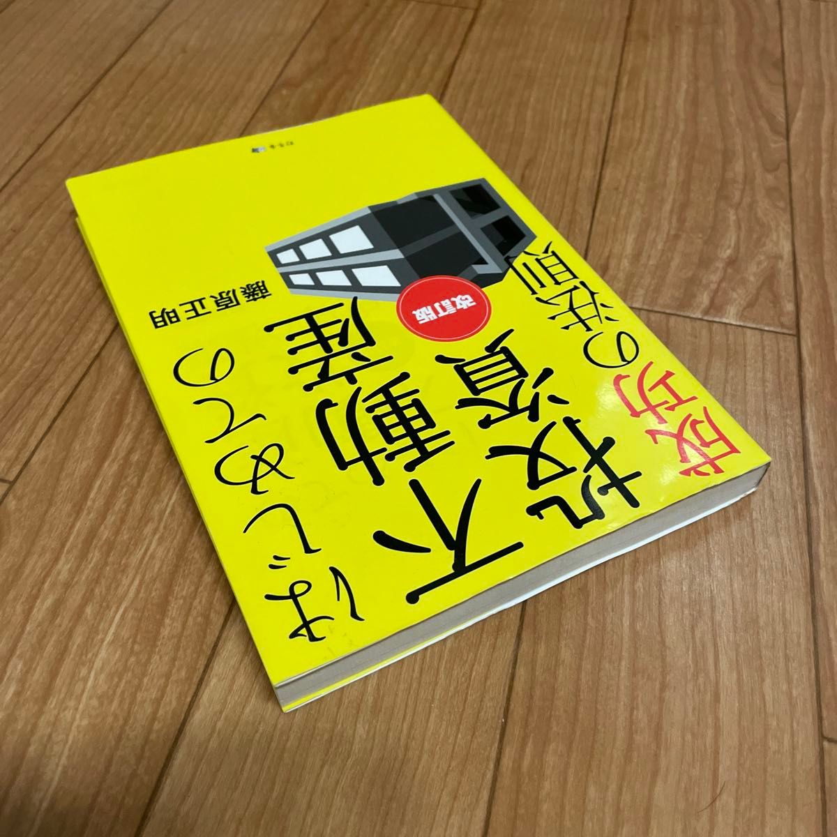 はじめての不動産投資成功の法則 （改訂版） 藤原正明／著