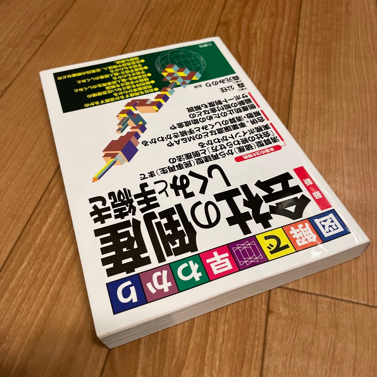 最新会社の倒産しくみと手続き　図解で早わかり （図解で早わかり） 森公任／監修　森元みのり／監修