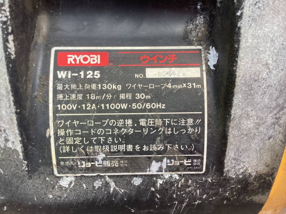 RYOBI★リョービ▼WI-125●電動ウィンチ◆130Kg◆4mm×31m●100V・1100W・50/60Hz▼ウインチ★ホイストの画像8