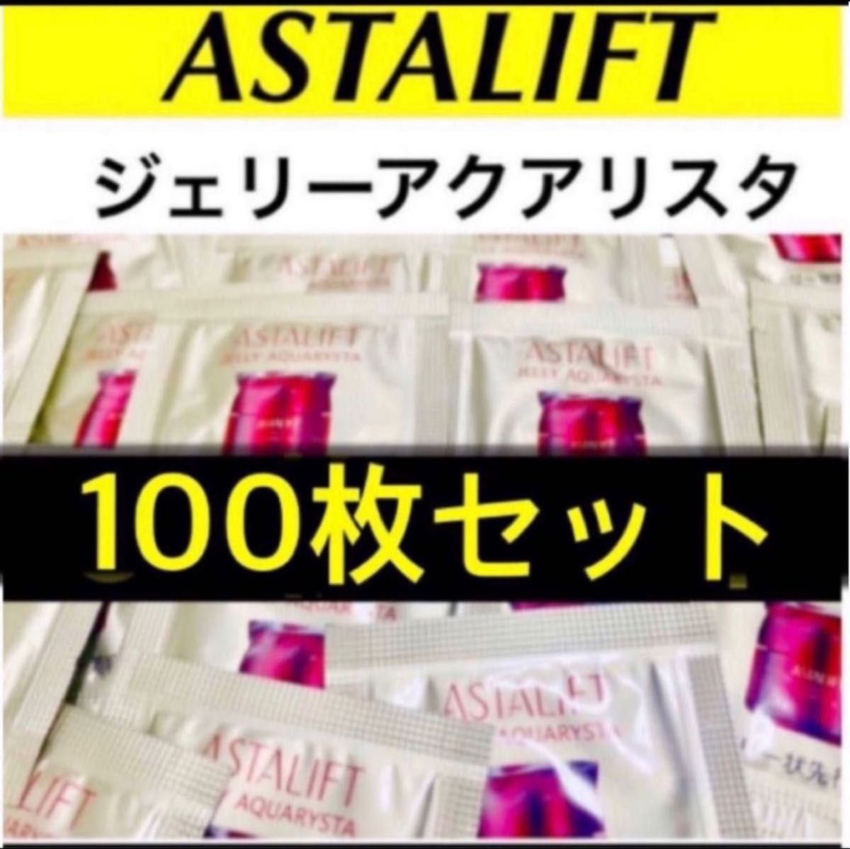 ★アスタリフト ジェリー アクアリスタ 0.5ｇ 100枚セット