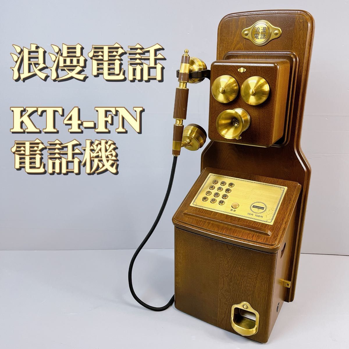 昭和レトロ 浪漫電話　KT4-FN 公衆電話　アンティーク　日本通信機器　インテリア　 クラシック 電話機_画像1