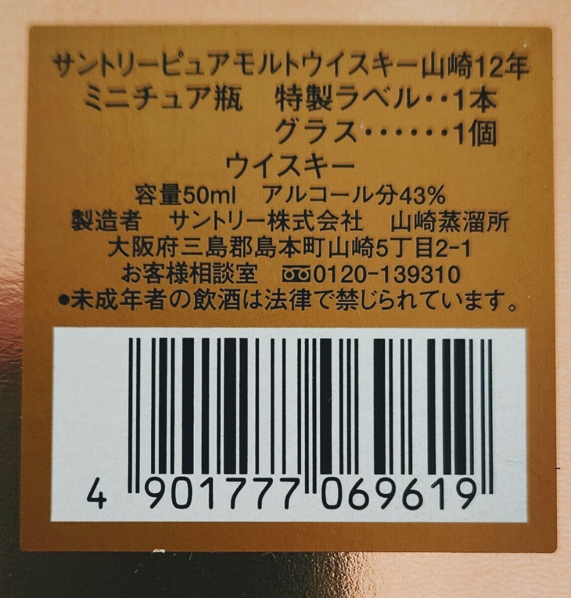 【希少】Suntory サントリー 山崎12年 ピュアモルト 水彩画限定ミニボトル 50ml ミニグラス付き未開封◇◆の画像5