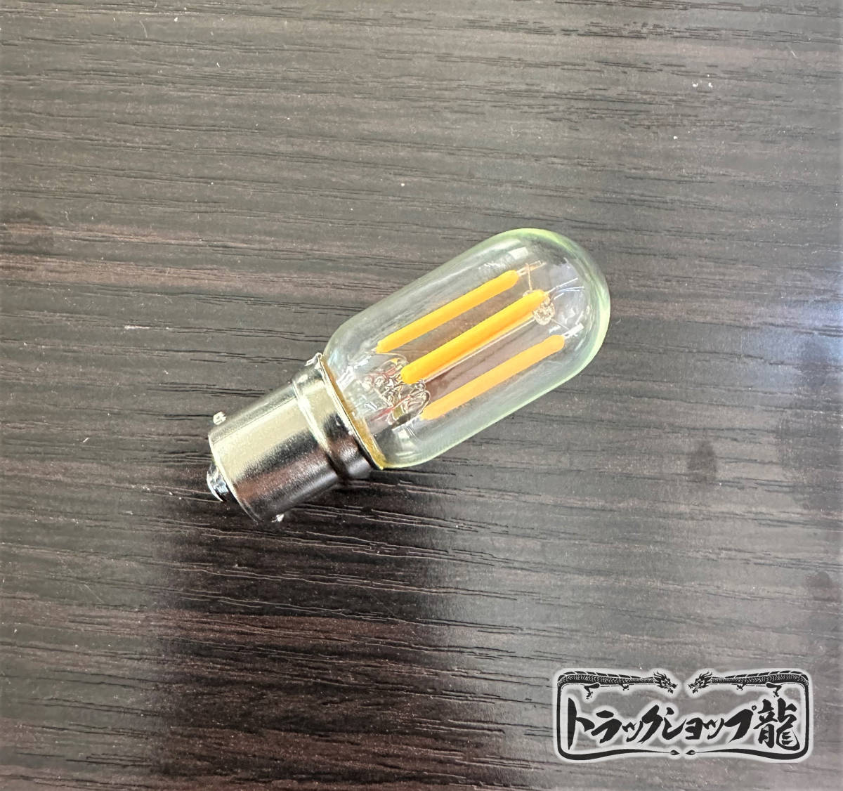 高品質 10個セット シャンデリア 用 口金 BA15S LED 電球 フィラメントタイプ 3000k 2W 12V/24V兼用 レトロ デコトラ サロンバス C0709D_画像2