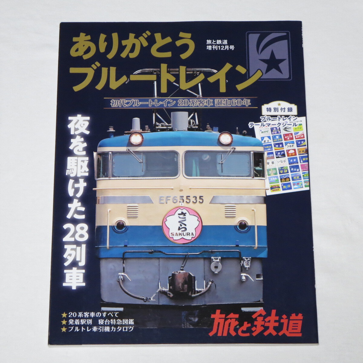 ★ありがとうブルートレイン ★特別付録：ブルートレイン テールマークシール付き　旅と鉄道 増刊_画像1