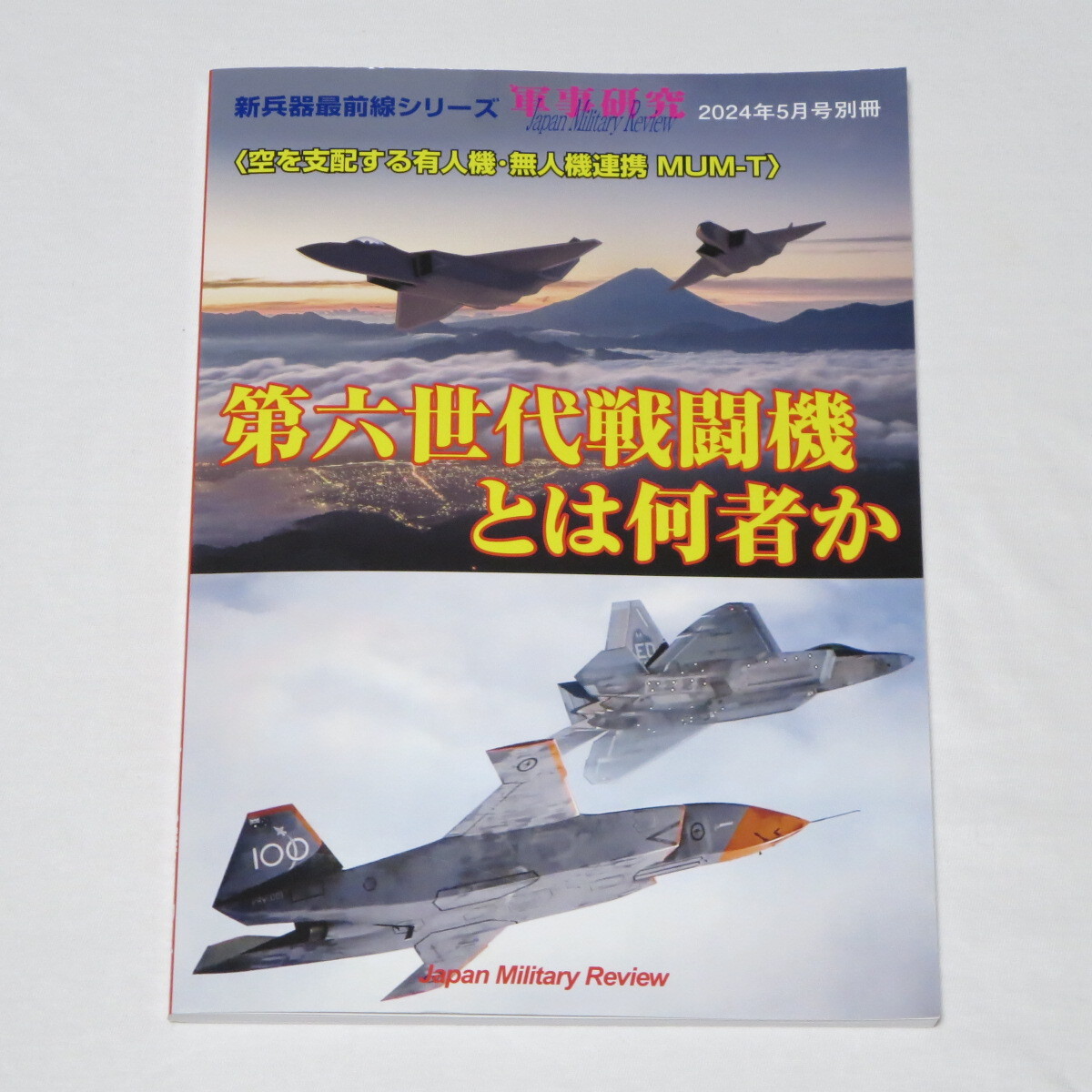 第六世代戦闘機とは何者か 軍事研究2024年 5 月号 別冊_画像1