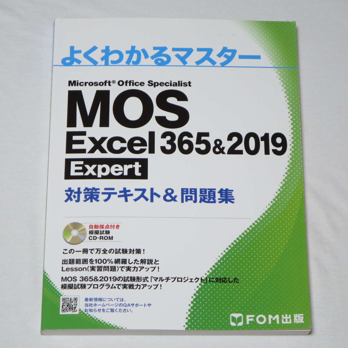 ●MOS エクセル Excel 365&2019 Expert エキスパート 対策テキスト&問題集 (FOM出版 よくわかるマスター) ●の画像1