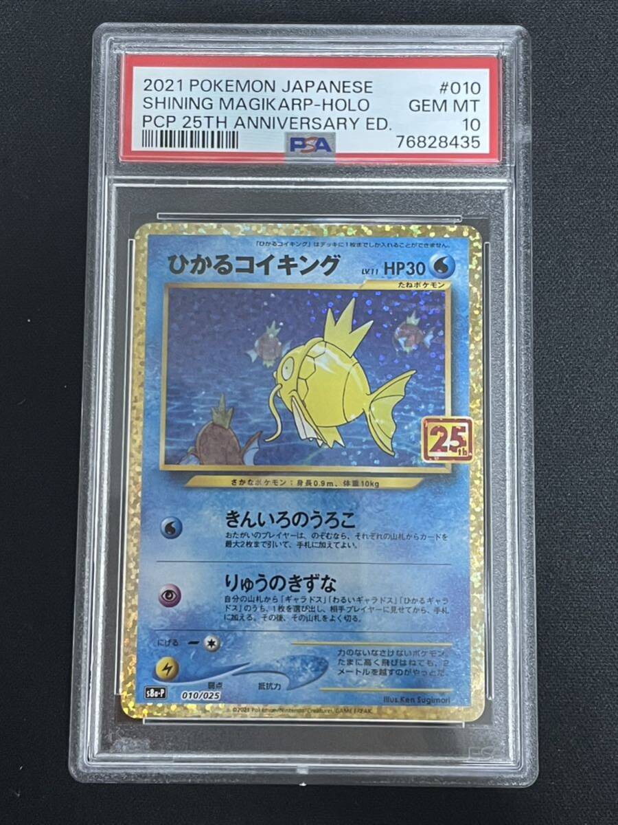 ひかるコイキング 25th 010/025 PSA 10 Shining Magikarpの画像1