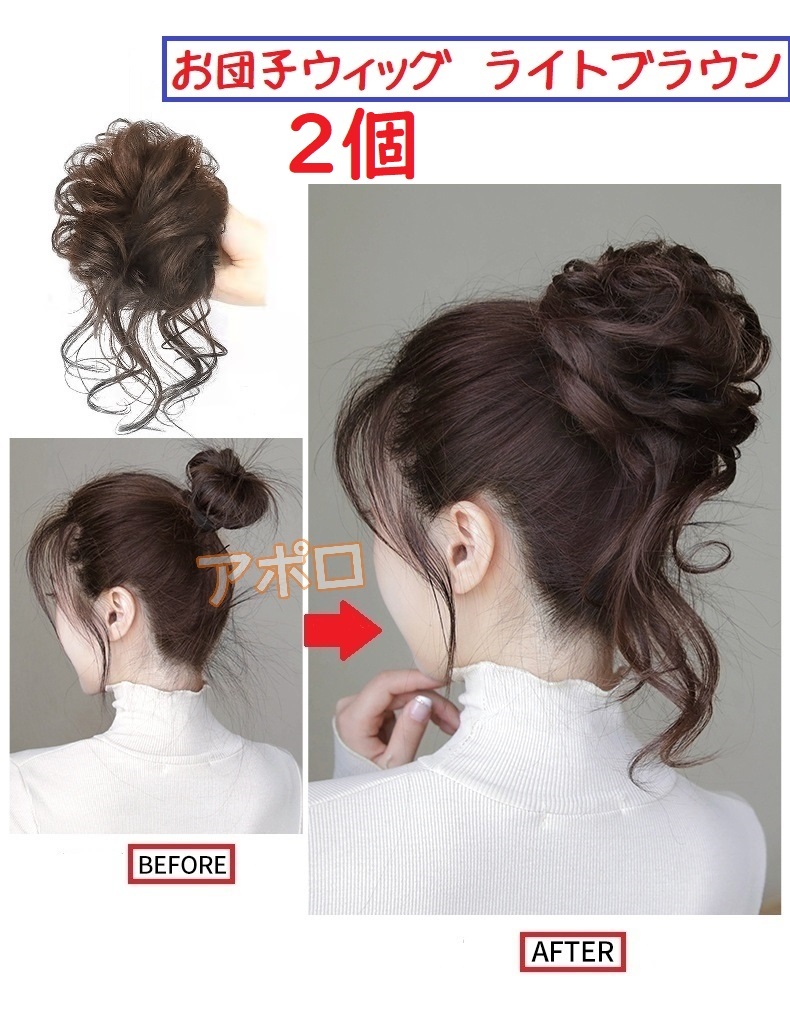 送料無料 2個入り 茶色 お団子ウィッグ ライトブラウン シュシュ つけ毛 ポニーテール ヘアアクセサリー No.908 E_画像1