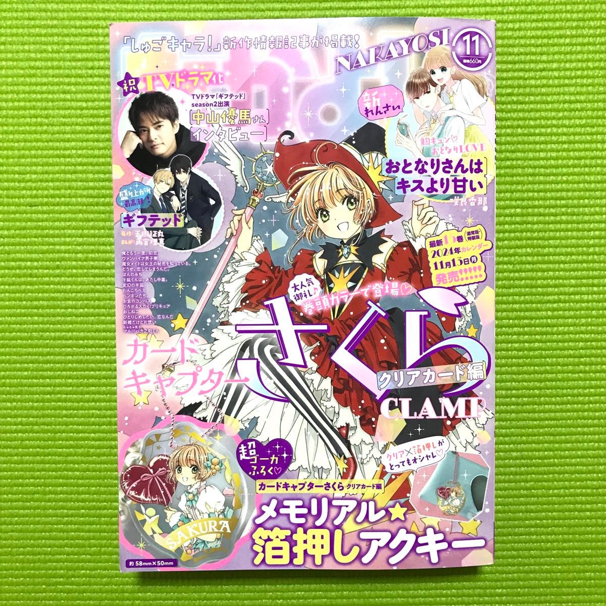 ※付録なし なかよし 2023年11月号 カードキャプターさくら表紙