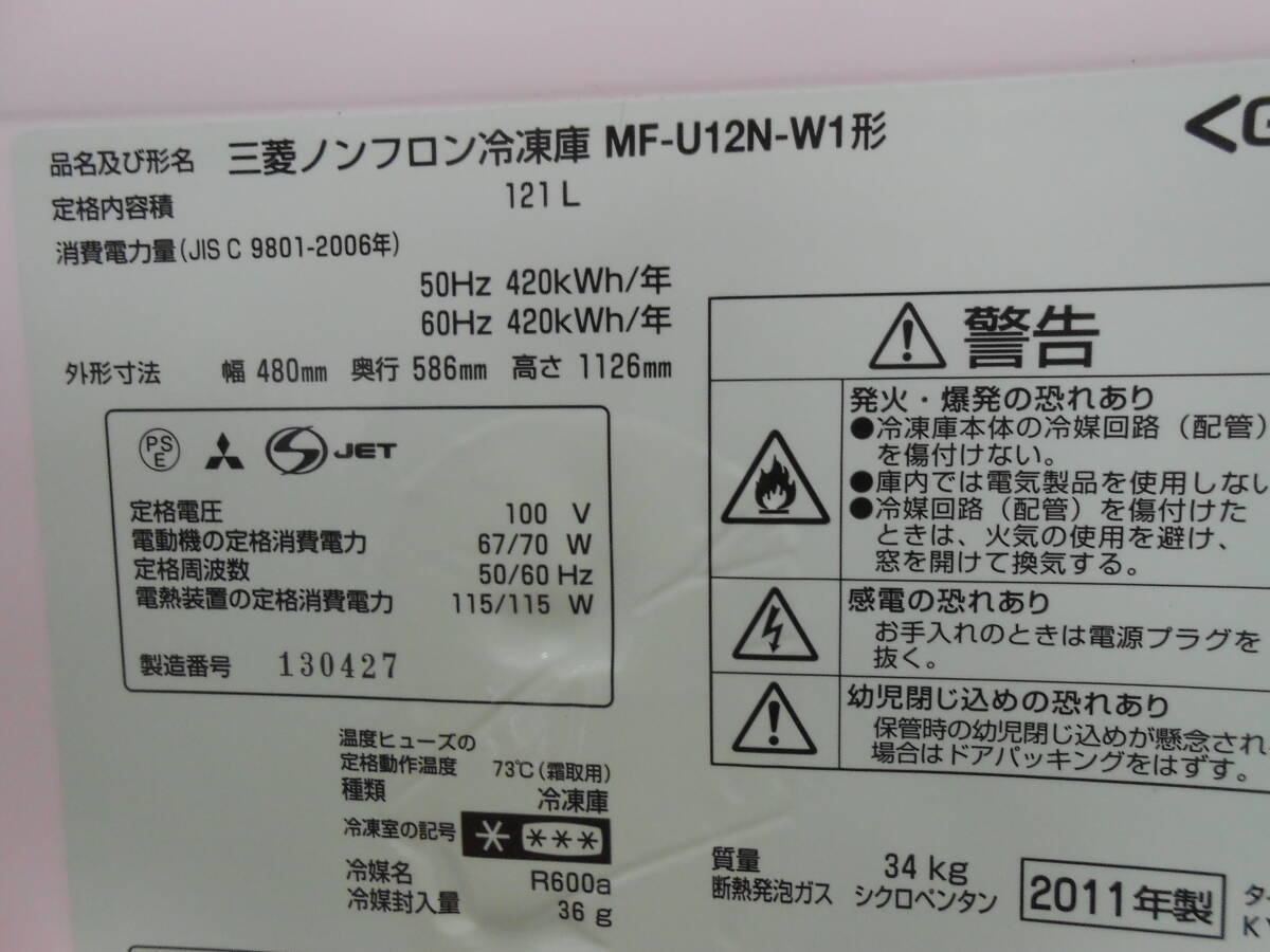 【MITSUBISHI/三菱】ノンフロン冷凍庫/フリーザー MF-U12N （121L・2011年製の画像10