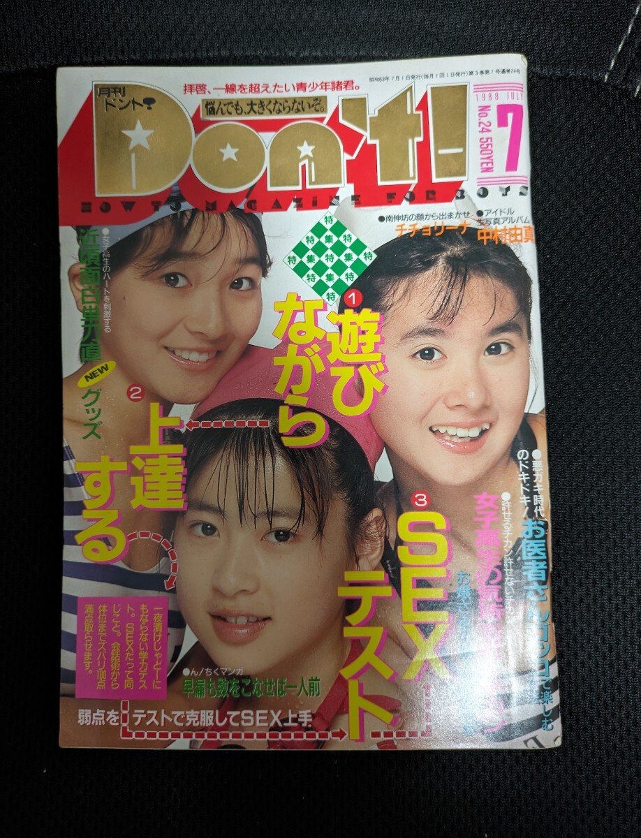 月刊　ドント don't!　1988年7月_画像1