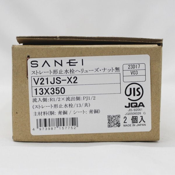 SANEI サンエイ ストレート形止水栓 V21JS-X2 13X350 2個入り 未使用 ① (j)_画像1