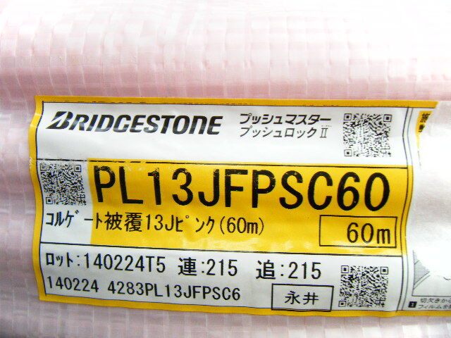 ブリヂストン BRIDGESTONE プッシュマスター コルゲート被覆13J PL13JFPSC60 60m/巻 ピンク 水道部材 未使用 ④＿A_画像2