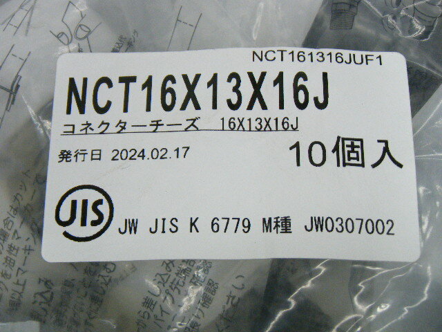 ブリヂストン プッシュマスター コネクターチーズ NCT16×13×16J 10個入 未使用 ②_画像3