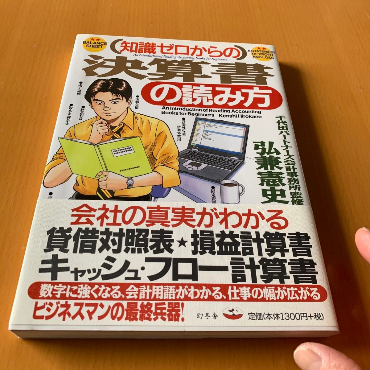 知識ゼロからの決算書の読み方 （芽がでるシリーズ） 弘兼憲史／著　千代田パートナーズ会計事務所／監修