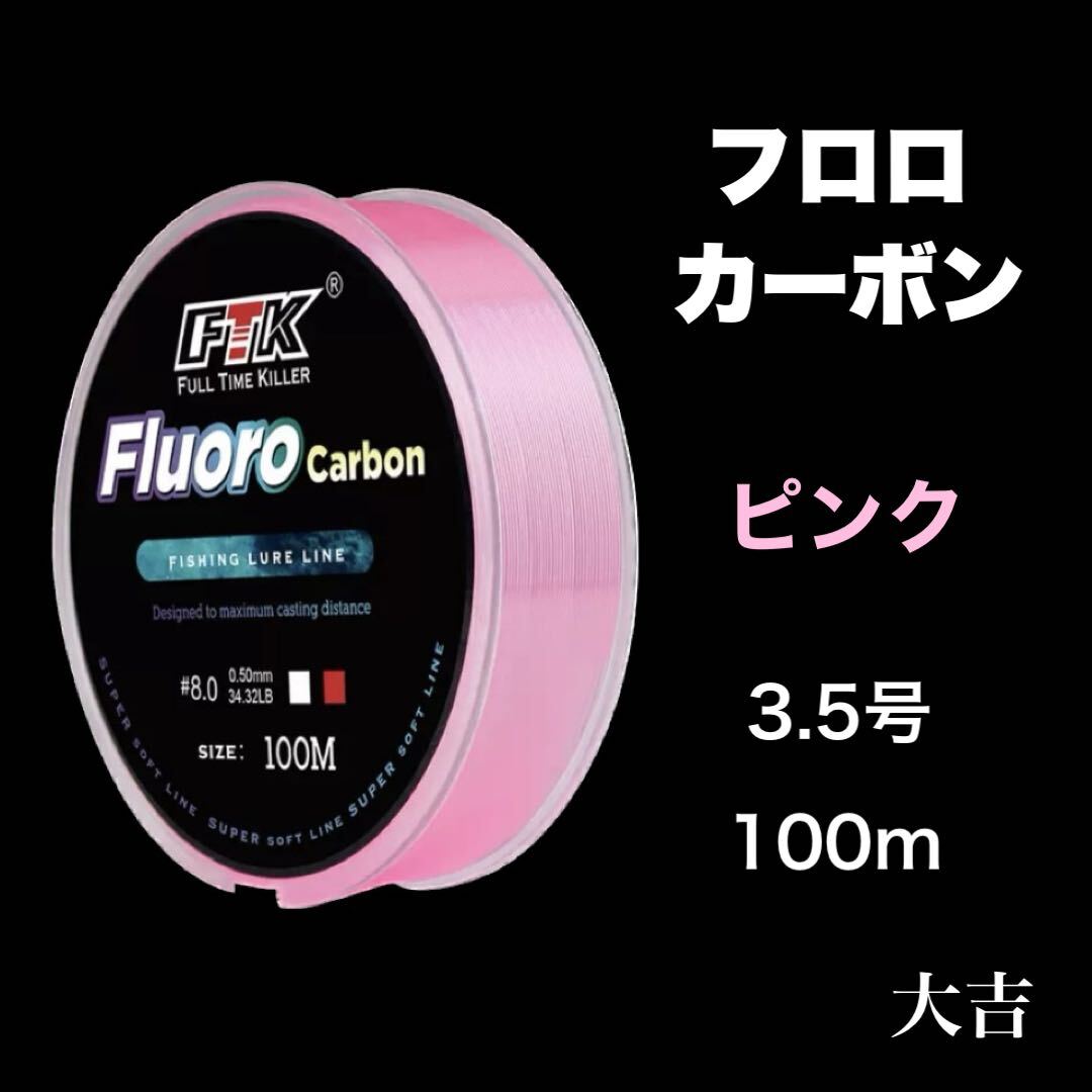 フロロカーボン ピンク 3.5号 100m ライン 釣り糸 リーダー 道糸 新品の画像1