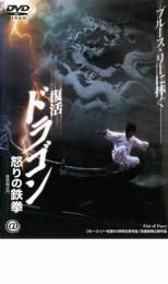 復活 ドラゴン 怒りの鉄拳 レンタル落ち 中古 DVD_画像1