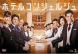 ホテルコンシェルジュ 2(第3話、第4話) レンタル落ち 中古 DVD テレビドラマ_画像1