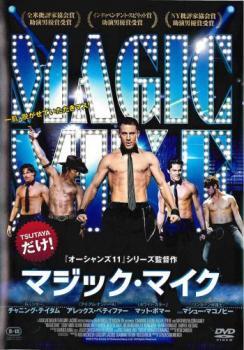 マジック・マイク レンタル落ち 中古 DVD_画像1