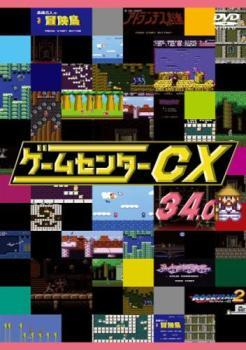 ゲームセンター CX 34.0 レンタル落ち 中古 DVDの画像1