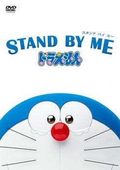 STAND BY ME スタンドバイミー ドラえもん レンタル落ち 中古 DVD 東宝_画像1