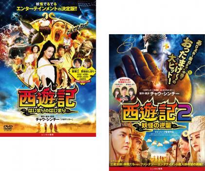 西遊記 全2枚 はじまりのはじまり + 2 妖怪の逆襲 レンタル落ち セット 中古 DVD_画像1