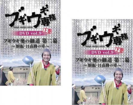 ブギウギ専務DVD 9 ブギウギ奥の細道 第二幕 胆振・日高路の章 全2枚 上、下 レンタル落ち 全巻セット 中古 DVD テレビドラマ_画像1