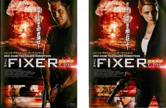 THE FIXER ザ・フィクサー 全2枚 前編、後編 レンタル落ち 全巻セット 中古 DVD_画像1