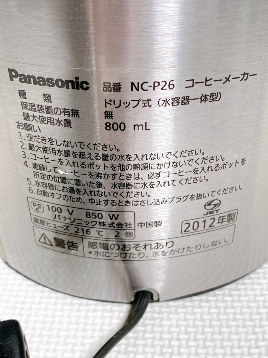 ★ Panasonic パナソニック NC-P26 コーヒーメーカー ドリップ式 水容器一体型 800mL 2012年製 850W 100V 動作未確認_画像8