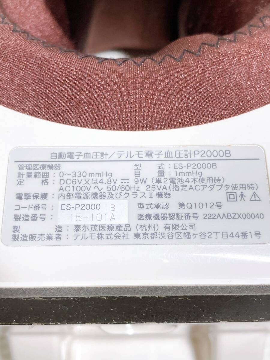  ◆ TERUMO テルモ 電子血圧計 アームイン 15-101A ES-P2000B 第Q1012号 医療機器認証番号222AABZX004 白 茶色の画像6