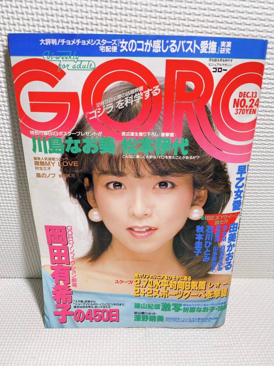 ★GORO 1984年 NO.24 川島なお美 松本伊代 岡田有希子 石川ひとみ 他 雑誌ゴロー 昭和アイドル レトロ_画像1