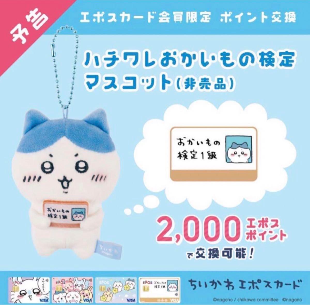 ちいかわ おかいもの検定マスコット ハチワレ エポスカード 11体 ちいかわ おかいもの検定マスコット ハチワレ エポスカード 11体