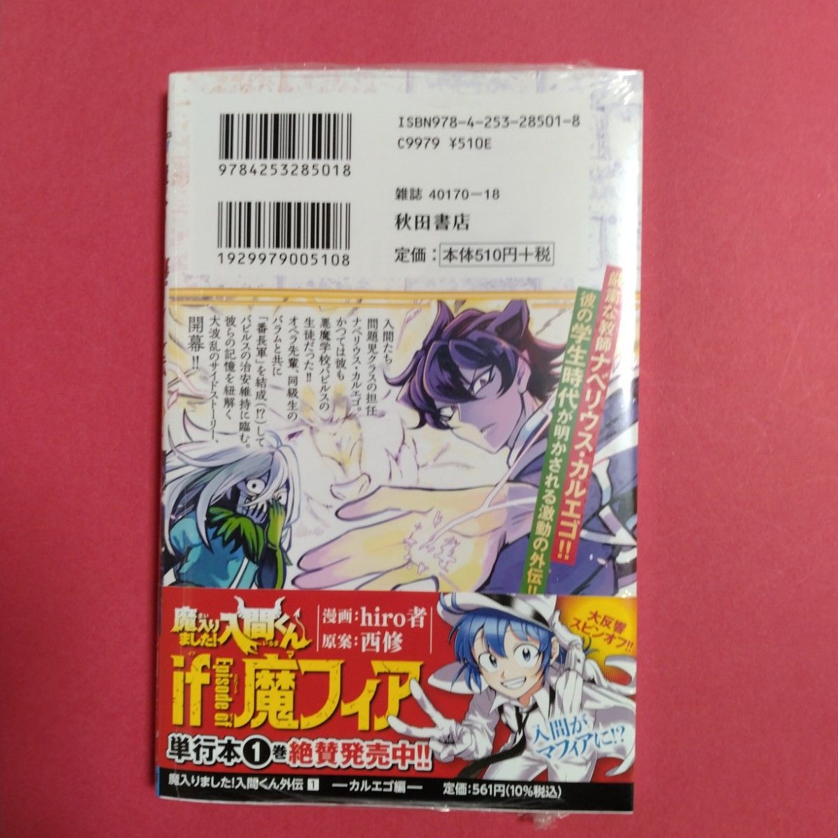 魔入りました！入間くん　外伝　カエルゴ　1巻　アニメイト購入特典付きです。　/イラストペーパー　animate 新品未使用