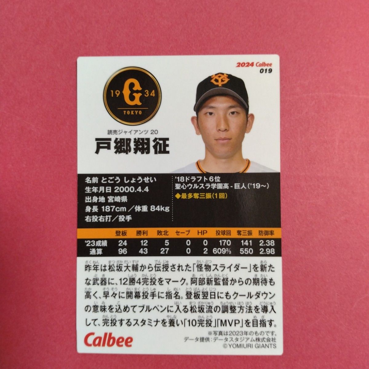 戸郷翔征 カード プロ野球チップス2024第1弾　プロ野球カード　読売ジャイアンツ レギュラーカード カルビー