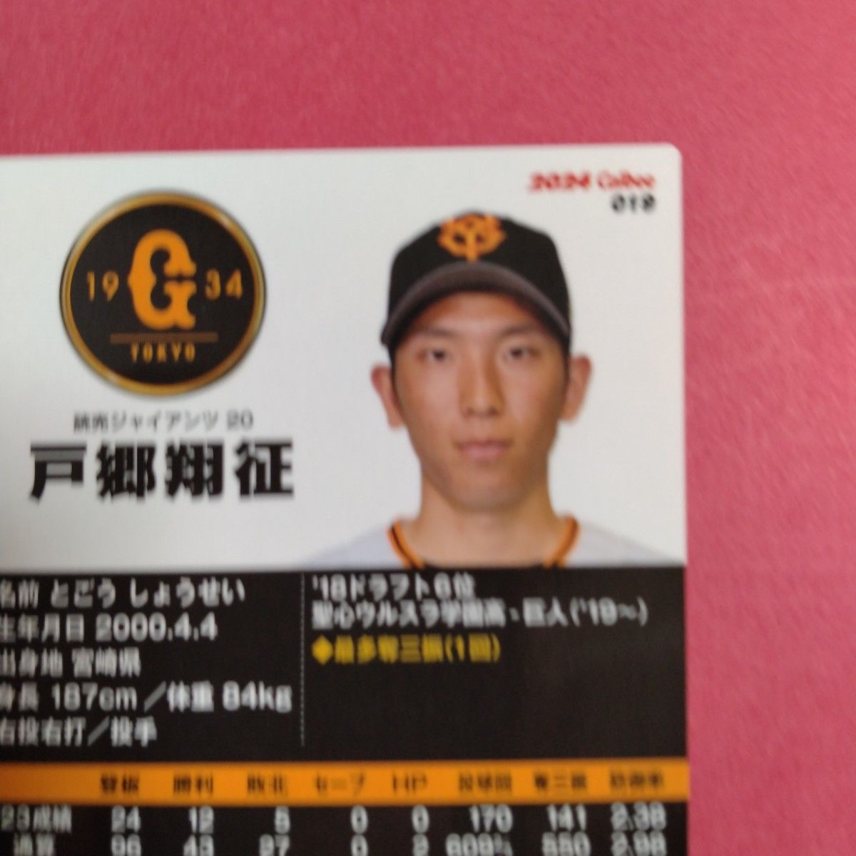 戸郷翔征 カード プロ野球チップス2024第1弾　プロ野球カード　読売ジャイアンツ レギュラーカード カルビー