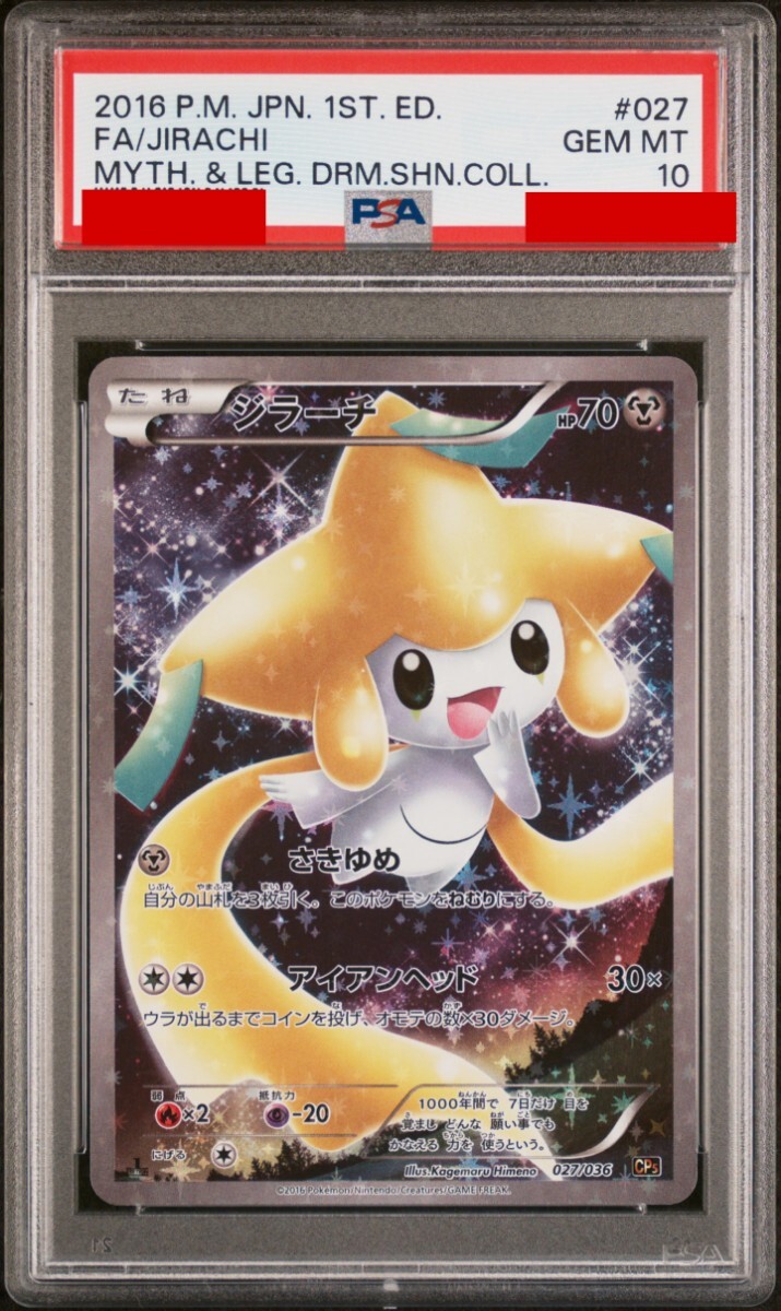 1円〜PSA10 ジラーチ cp5 幻・伝説ドリーム ポケモンカード PSA鑑定品最高評価 鑑定品 ポケモンカード ポケカ pokemon の画像1