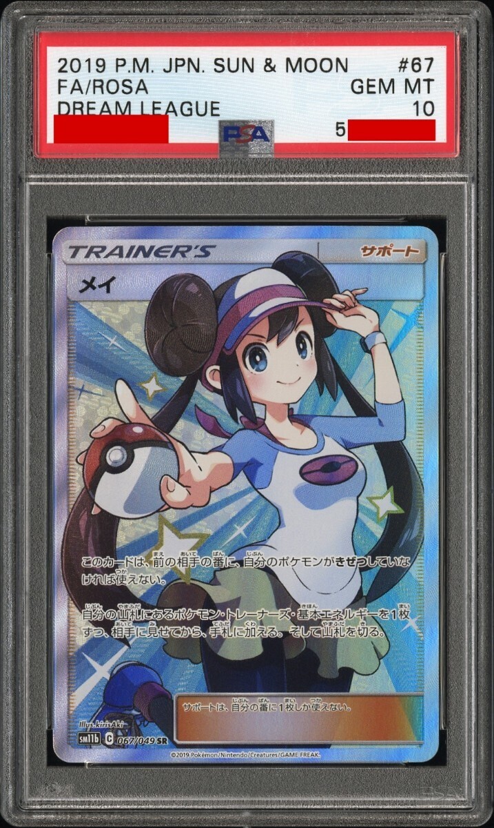 1円〜 PSA10 メイ sr 鑑定番号若番(5千万台) ポケモンカード ポケカ pokemon card game 鑑定品の画像1