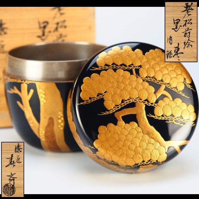 【治】『前畑春斎』作　内銀溜 老松蒔絵 黒棗☆共箱　茶器　金梨地　金蒔絵　棗　茶入　茶道具　本物保証　BT123_画像1