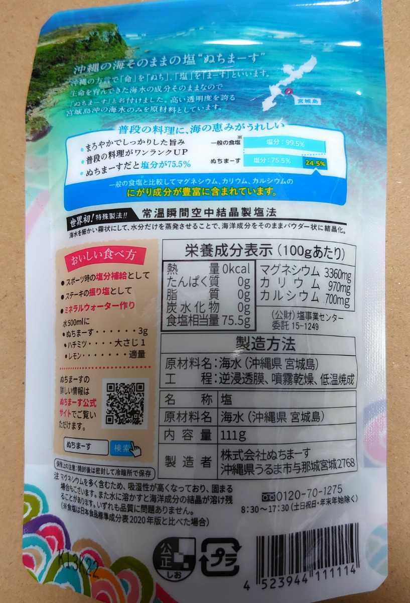 ぬちまーす（111g）2袋セット 沖縄のミネラル 新品未開封 顆粒_画像2