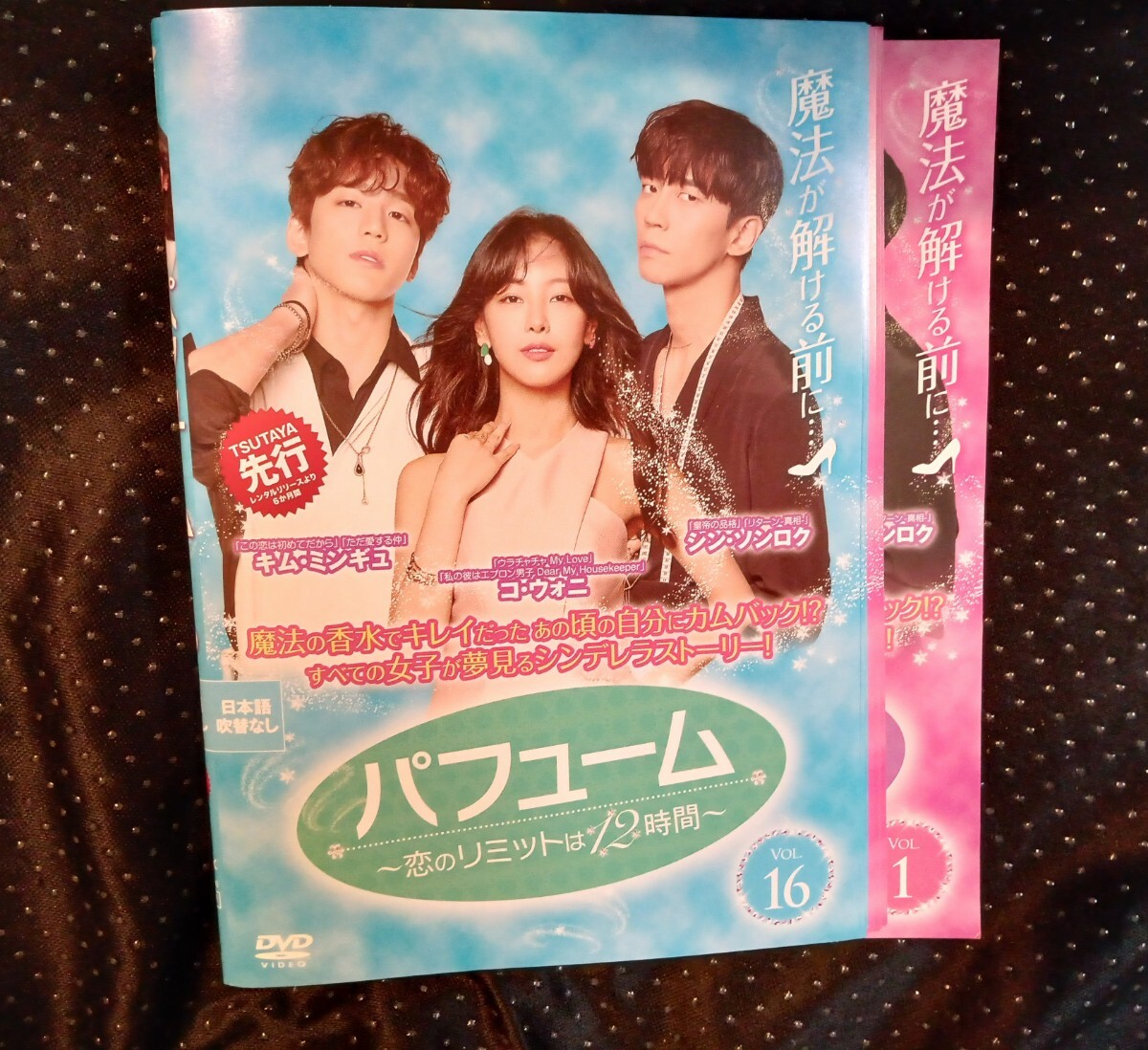 パフューム 恋のリミットは12時間 DVD全16シン・ソンロク コ・ウォニ　_画像1