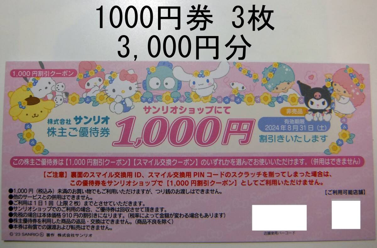 サンリオ 1000円割引 3枚　株主優待券 サンリオショップ_画像1